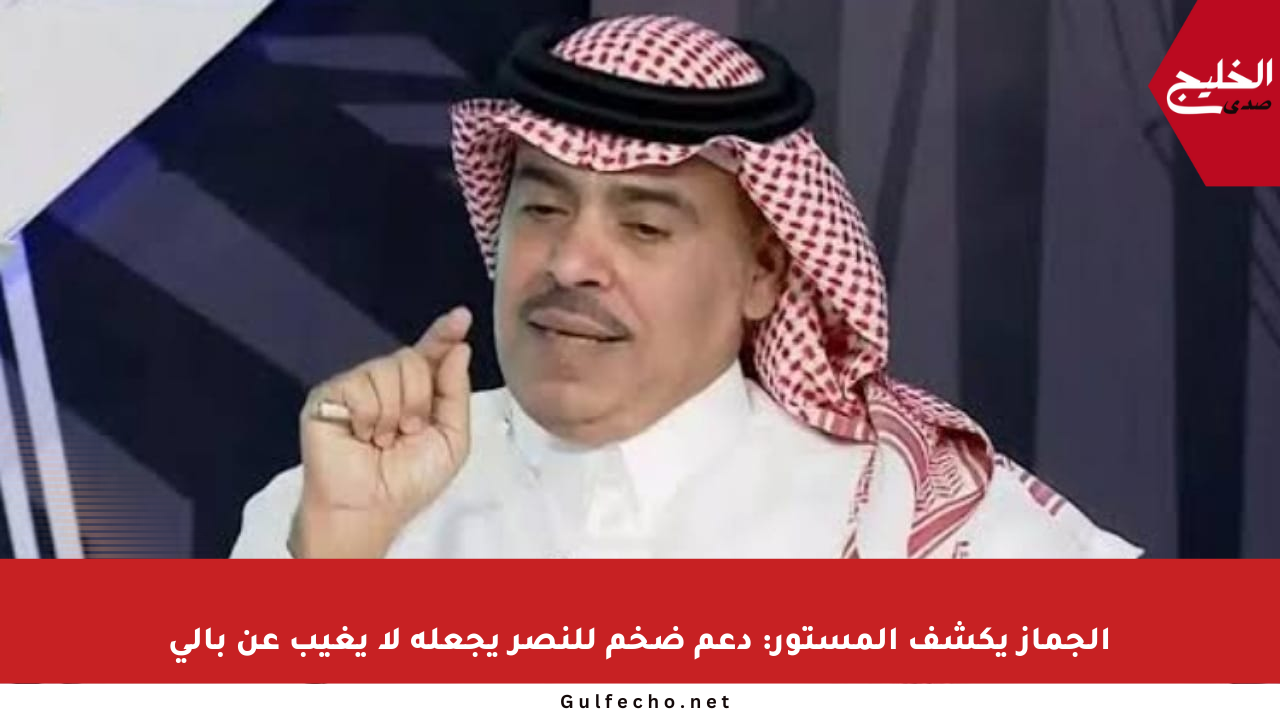 الجماز يكشف المستور: دعم ضخم للنصر يجعله لا يغيب عن بالي